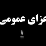 فرماندار معروف کشور درگذشت / مدارس، ادارات و بانک‌ها تعطیل شد