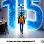 آغاز ثبت‌نام پانزدهمین دوره کارآموزی همراه اول
