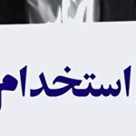 آزمون‌های استخدام دولتی در سال ۱۴۰۵/ آزمون استخدامی بانک، وزارت نفت، آموزش و پرورش و …