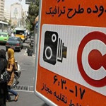 جزئیات اجرای طرح زوج و فرد تهران امروز شنبه ۲۹ آذر ۱۴۰۴ / محدودیت تردد امروز تهران تغییر کرد؟