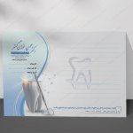 مدیریت حرفهای مطبها و کلینیکها با استفاده از اسناد چاپی استاندارد مدیریت حرفهای مطبها و کلینیکها با استفاده از اسناد چاپی استاندارد