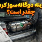 هزینه دوگانهسوز کردن خودرو چقد تمام میشود؟ هزینه دوگانهسوز کردن خودرو چقد تمام میشود؟