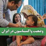 وضعیت واکسیناسیون در ایران – سلامت نیوز وضعیت واکسیناسیون در ایران – سلامت نیوز