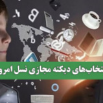انتخابهای دیکته مجازی نسل امروز انتخابهای دیکته مجازی نسل امروز