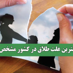 مهمترین علت طلاق در کشور مشخص شد مهمترین علت طلاق در کشور مشخص شد