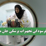 وقتی فرسودگی تجهیزات پزشکی جان میگیرد وقتی فرسودگی تجهیزات پزشکی جان میگیرد