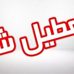 فوری/ مدارس این استان چهارشنبه ۱۹ آذر تعطیل شد فوری/ مدارس این استان چهارشنبه ۱۹ آذر تعطیل شد