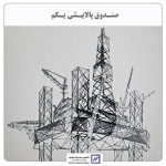 تامین سرمایه نوین مالک صندوق پالایشی شد تامین سرمایه نوین مالک صندوق پالایشی شد