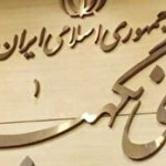 به دلیل احتمال پرداخت حقوقهای نجومی؛ شورای نگهبان لایحه دولت را رد کرد به دلیل احتمال پرداخت حقوقهای نجومی؛ شورای نگهبان لایحه دولت را رد کرد
