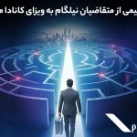 بیش از نیمی از متقاضیان نیلگام به ویزای کانادا می‌رسند
