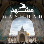 بهترین جاهای دیدنی مشهد؛ ۱۵ مکان زیارتی و تفریحی + آدرس