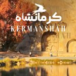 جاهای دیدنی کرمانشاه؛ جاذبه‌‌‌ها و مکان‌های دیدنی + عکس و آدرس