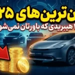10 خودروی هیبریدی ارزان قیمت جدید در سال 2025
