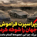 10 خودرو سوپراسپرت دیوانه‌کننده که به دست فراموشی سپرده شدند؛ چرا این اعجوبه‌ها گمنام ماندند؟