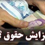 خبر مهم درباره افزایش حقوق بازنشستگان و کارمندان خبر مهم درباره افزایش حقوق بازنشستگان و کارمندان