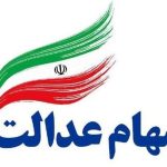 خبر خوش برای دارندگان سهام عدالت / واریزی جدید تا شب یلدا