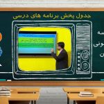 مدرسه تلویزیونی جایگزین روش های آموزش مجازی می شود