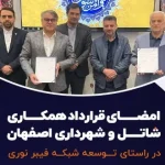 امضای قرارداد همکاری شاتل و شهرداری اصفهان در راستای توسعه شبکه فیبر نوری
