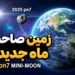 زمین صاحب یک قمر تازه شد؛ ناسا حضور این مینی مون جدید را تا ۵۰ سال تایید کرد