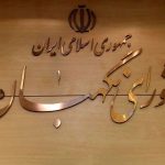 نقش بی‌بدیل قانون اساسی در دفاع ملی؛ تأکید شورای نگهبان بر سندیت عالی