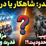 مزایا و معایب موتورهای 4 سیلندر