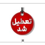 مدارس این استانها فردا یکشنبه 2 آذر تعطیل است مدارس این استانها فردا یکشنبه 2 آذر تعطیل است