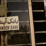 توقف نماد بانک آینده در بورس