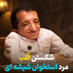 شکستن قلب مرد استخوان شیشه‌‌ای + فیلم