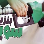 توزیع بنزین سوپر در جایگاه‌ها تا ۱۰ روز آینده
