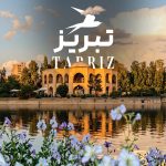 جاهای دیدنی تبریز؛ 40 مکان دیدنی و تفریحی + عکس و آدرس جاهای دیدنی تبریز؛ 40 مکان دیدنی و تفریحی + عکس و آدرس