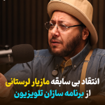 انتقاد بی‌سابقه مازیار لرستانی از برنامه سازان تلویزیون + فیلم