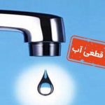 اطلاعیه قطع آب امروز ۱۴ آبان ۱۴۰۴/ آب آشامیدنی این مناطق قطع می‌شود