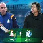 استقلال مقابل الوحدات اردن / ترکیب اصلی اعلام شد استقلال مقابل الوحدات اردن / ترکیب اصلی اعلام شد