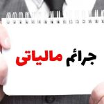 شرایط بخشودگی جرایم مالیاتی اعلام شد