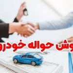 قیمت حواله خودرو / افزایش فروش «حواله خودرو مادران» در فضای مجاری قیمت حواله خودرو / افزایش فروش «حواله خودرو مادران» در فضای مجاری