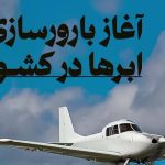 آغاز بارورسازی ابرها در کشور آبان ۱۴۰۴ / این ۷ استان منتظر بارش باران و برف باشند