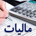 هشدار مالیاتی / این گروه‌ از مودیان منتظر جریمه مالیاتی سنگین و غیرقابل بخشش باشند