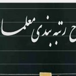 خبر مهم برای معلمان/تغییرات بزرگ در فیش حقوقی معلمان+ جدول