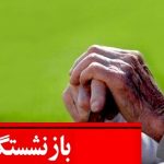 خبر خوش برای بازنشستگان / مهلت ثبت‌ نام وام بازنشستگان آبان ۱۴۰۴ تمدید شد