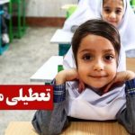 تکلیف تعطیلی مدارس فردا شنبه ۱۷ آبان ۱۴۰۴ مشخص شد + اسامی استان‌ها