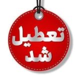 فوری / مدارس فردا شنبه ۱۷ آبان ۱۴۰۴ تعطیل شد