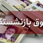 عیدی بازنشستگان بر مبنای عیدی کارگران شاغل تعیین می‌شود؟