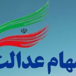 ارزش سهام عدالت امروز شنبه ۱۷ آبان ۱۴۰۴+ جدول ارزش سهام عدالت امروز شنبه ۱۷ آبان ۱۴۰۴+ جدول