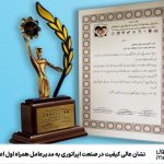 نشان عالی کیفیت در صنعت اپراتوری به مدیرعامل همراه اول اعطاء شد نشان عالی کیفیت در صنعت اپراتوری به مدیرعامل همراه اول اعطاء شد