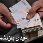 عیدی بازنشستگان تامین اجتماعی ۲۰ میلیون می‌شود؟ / خبر مهم درباره عیدی بازنشستگان در سال ۱۴۰۴