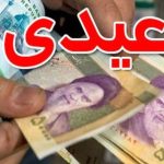 مبلغ عیدی کارگران و کارمندان چقدر است؟ / رقم دقیق عیدی + زمان واریز