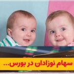 جزئیات ثبتنام سهام بورسی برای نوزادان متولد ۱۴۰۰ به بعد جزئیات ثبتنام سهام بورسی برای نوزادان متولد ۱۴۰۰ به بعد