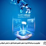 نوآوری و سرمایه‌گذاری؛ محور حضور همراه اول در کیش اینوکس ۱۴۰۴