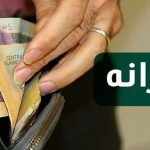 زمان واریز یارانه آبان ۱۴۰۴ / یارانه نقدی این خانوار از آبان‌ماه قطع می‌شود