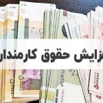 کارزار افزایش دستمزد کارمندان در آستانه کوچک‌سازی دولت